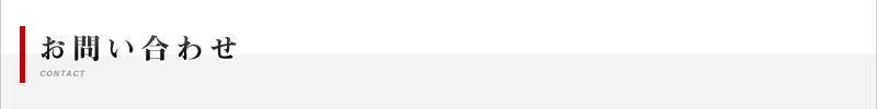 お電話でもお受けしていますのでお気軽にどうぞ：お問い合わせ