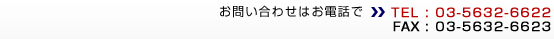 お問い合わせはお電話で　TEL：03-5632-6622　FAX：03-5632-6623