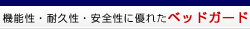 機能性・耐久性・安全性に優れたベッドガード