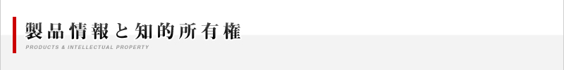 製品情報と知的所有権
