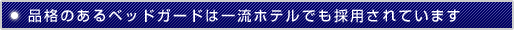 品格あるベッドガードは一流ホテルでも採用されています