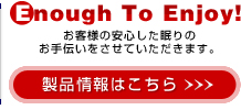 お客様の安心した眠りのお手伝いをさせていただきます。製品情報をご覧ください。